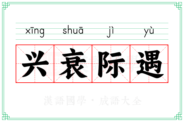 兴衰际遇