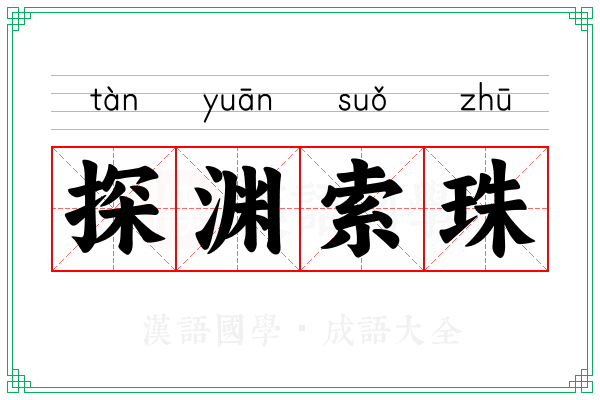 探渊索珠