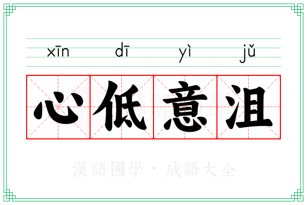 心低意沮