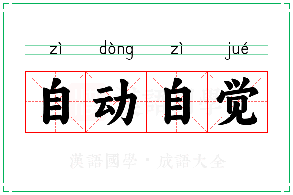 自动自觉