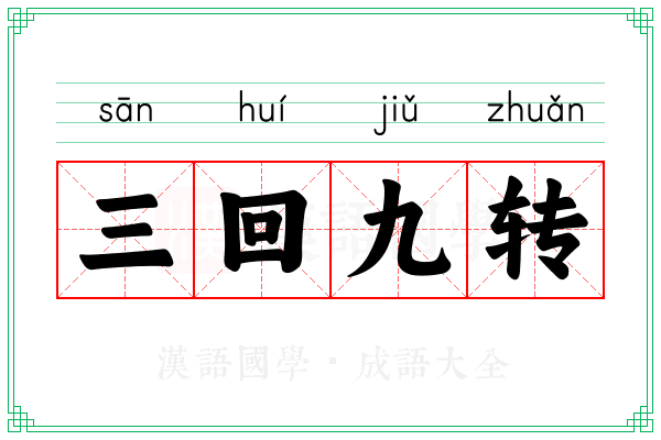 三回九转