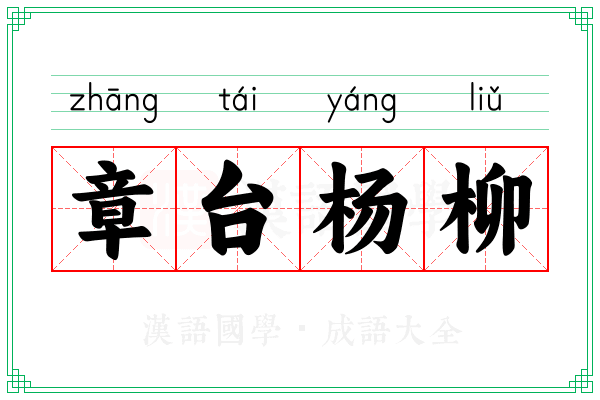 章台杨柳