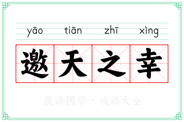 邀天之幸