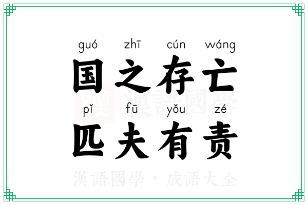 国之存亡，匹夫有责