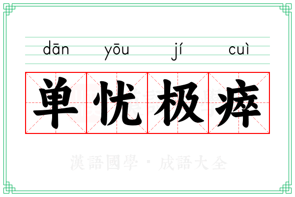 单忧极瘁