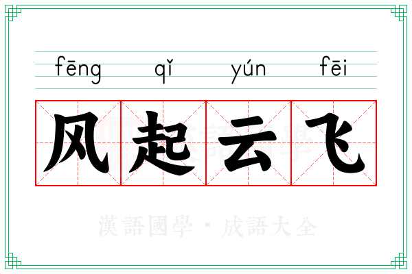 风起云飞