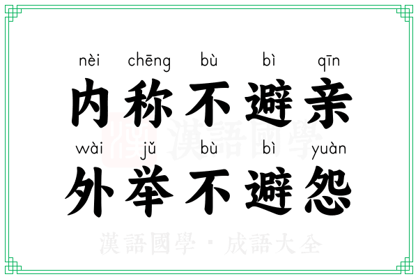 内称不避亲，外举不避怨