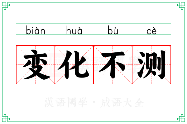 变化不测