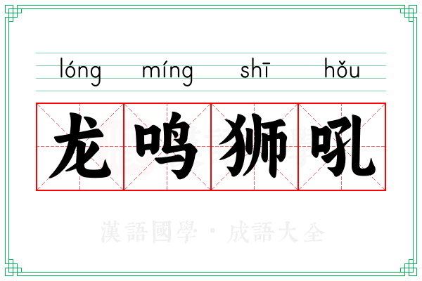 龙鸣狮吼