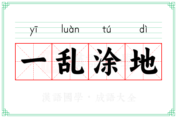 一乱涂地