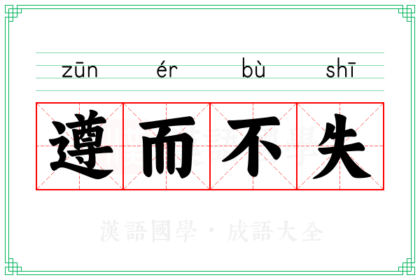 遵而不失