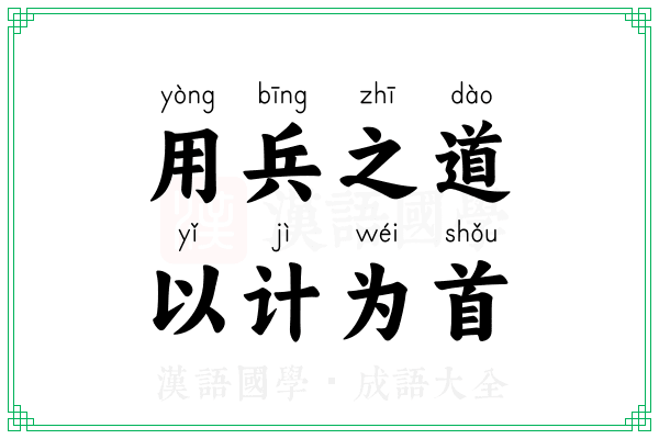 用兵之道，以计为首