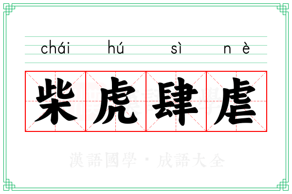 柴虎肆虐