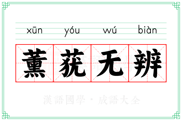 薰莸无辨