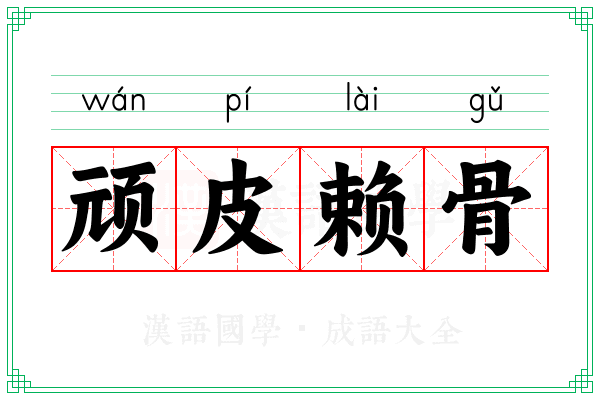 顽皮赖骨