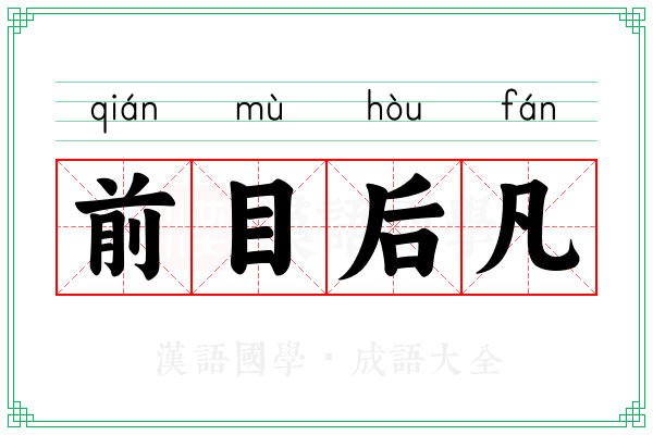 前目后凡