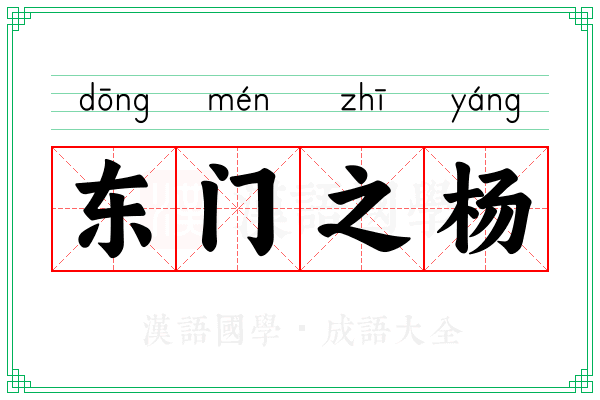 东门之杨