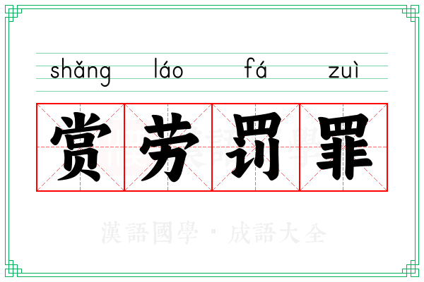 赏劳罚罪
