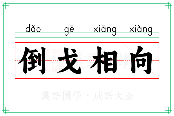 倒戈相向