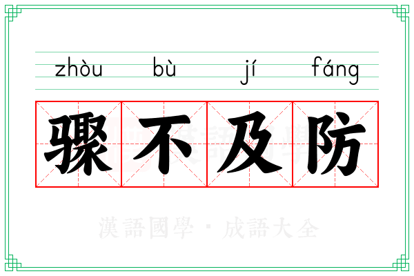 骤不及防