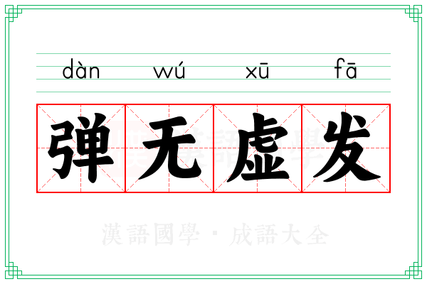 弹无虚发