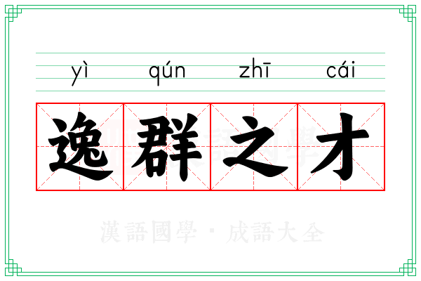 逸群之才