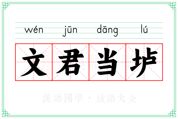 文君当垆