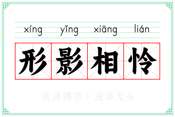 形影相怜