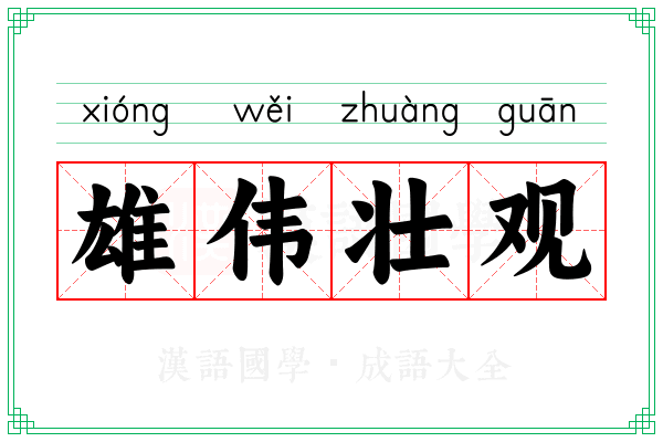 雄伟壮观