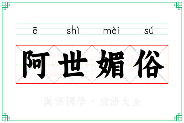 阿世媚俗