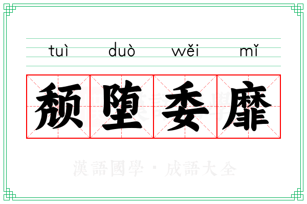 颓堕委靡