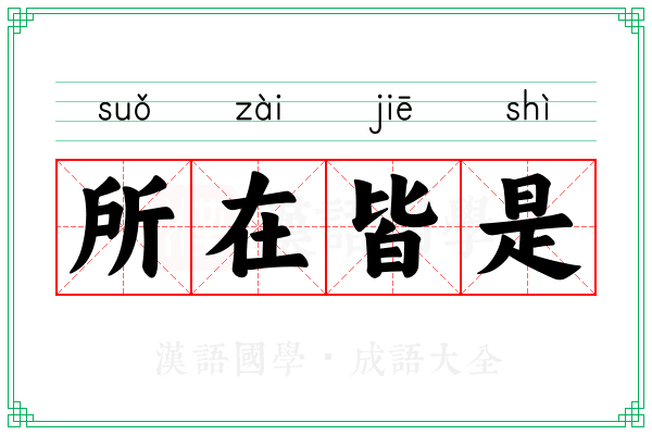 所在皆是