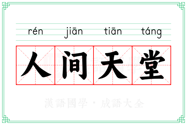人间天堂