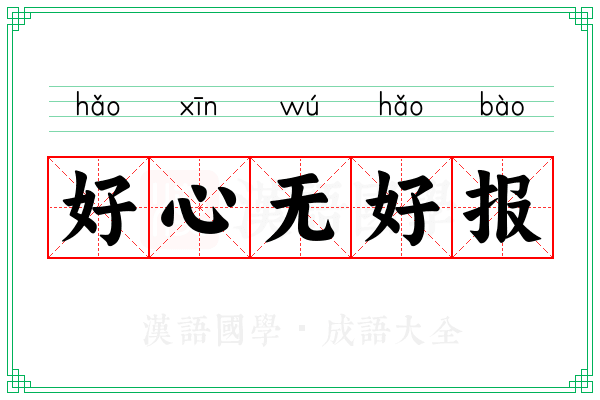 好心无好报