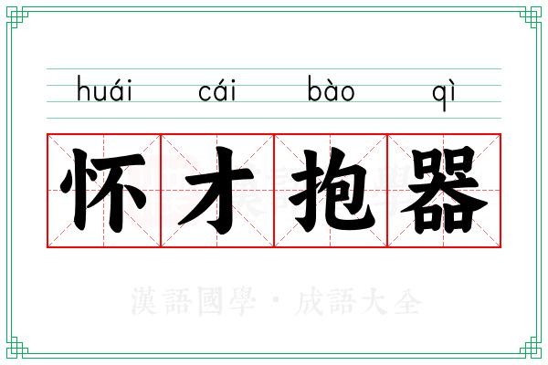怀才抱器