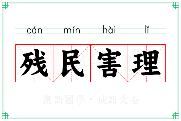 残民害理