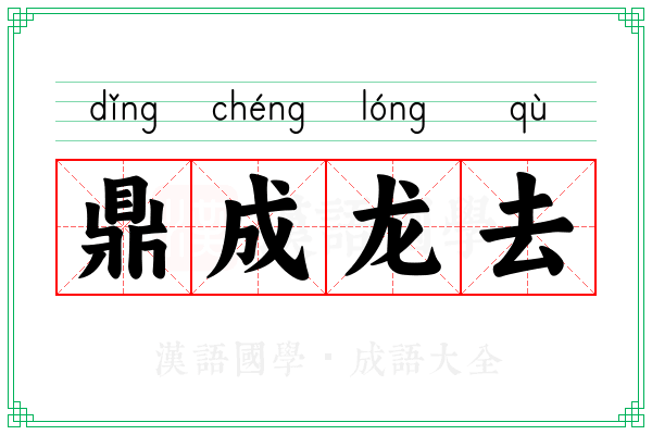 鼎成龙去