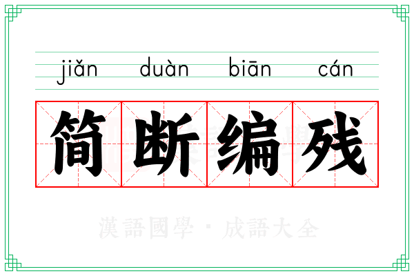 简断编残