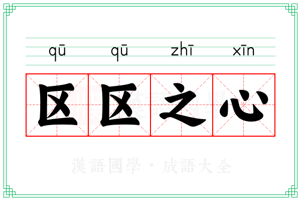 区区之心