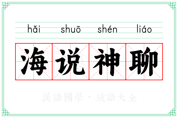 海说神聊