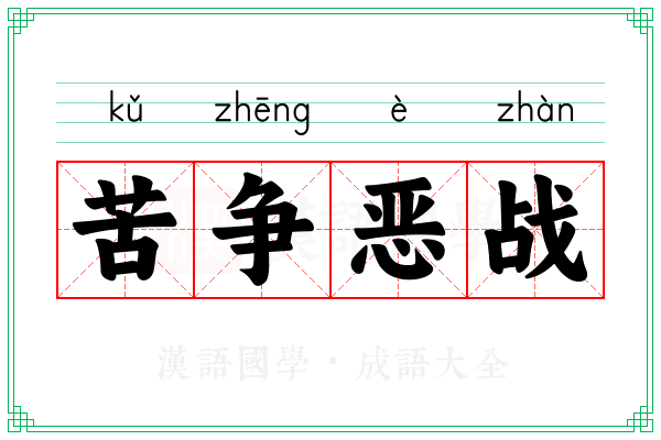 苦争恶战