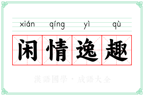 闲情逸趣