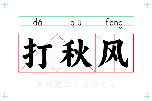 打秋风