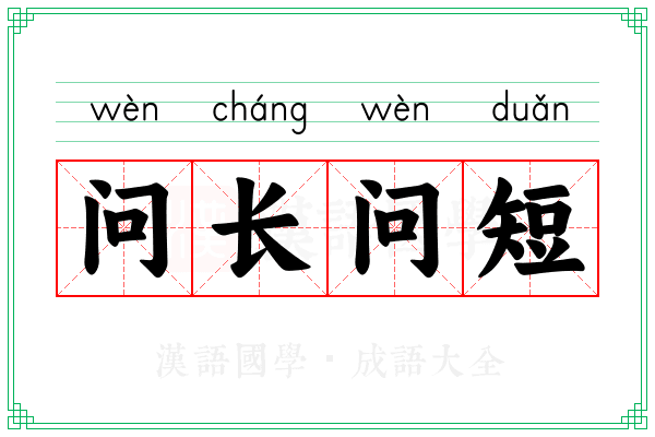 问长问短