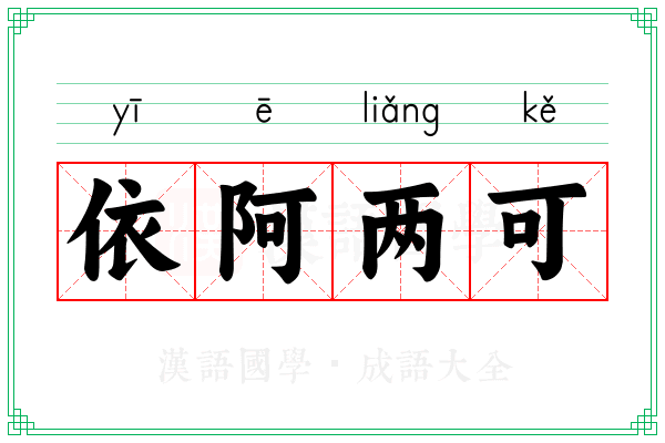 依阿两可