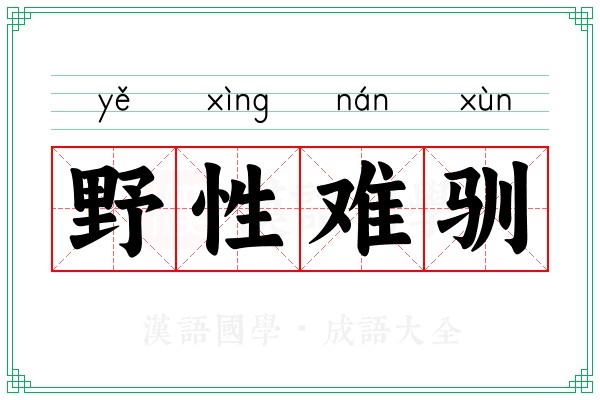 野性难驯