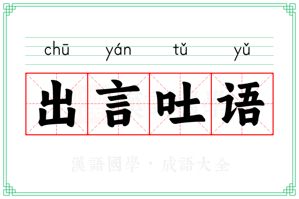 出言吐语