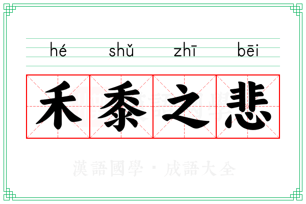 禾黍之悲