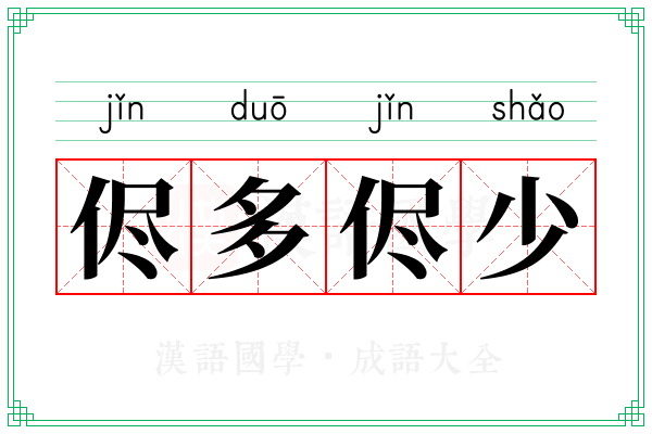 侭多侭少