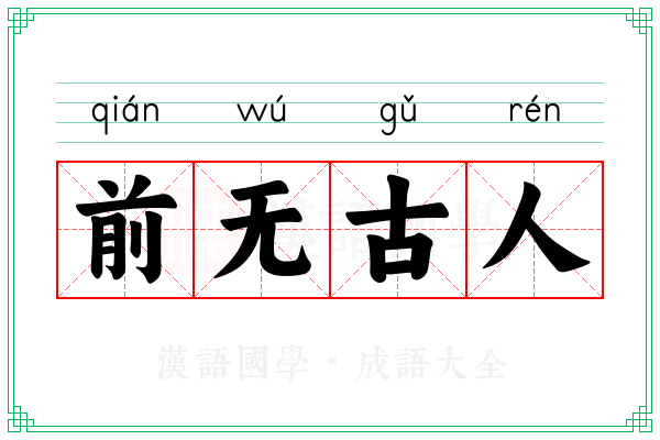 前无古人
